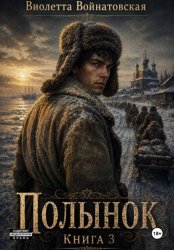 Скачать Полынок. Книга 3 бесплатно
