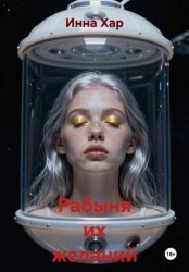 Скачать Рабыня их желаний IV бесплатно