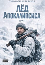Скачать Лед Апокалипсиса бесплатно