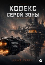 Скачать Кодекс серой зоны бесплатно