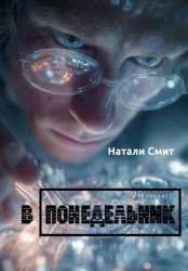 Скачать В понедельник бесплатно