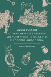 Скачать Мифы Суздаля. От реки Нерли и змеевика до коня князя Пожарского и колокольного звона бесплатно