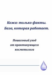 Скачать Кожа: только факты. База,которая работает бесплатно
