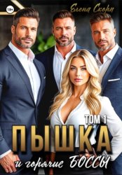 Скачать Пышка и горячие боссы. Том 1 бесплатно