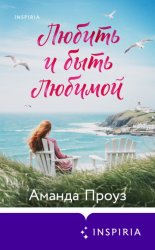 Скачать Любить и быть любимой бесплатно
