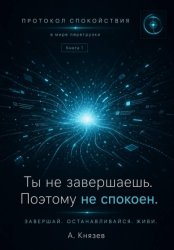 Скачать Протокол спокойствия в мире перегрузки бесплатно