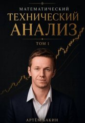 Скачать Математический технический анализ. Том 1 бесплатно