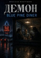 Скачать Демон Blue Pine Diner бесплатно