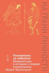 Скачать Психоанализ: на любителя. Вводный курс в историю и теорию психоанализа бесплатно