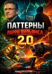 Скачать Паттерны Ларри Вильямса 2.0 бесплатно