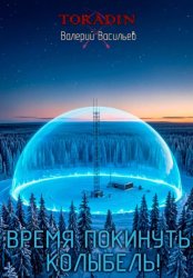 Скачать Время покинуть колыбель! бесплатно