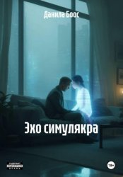 Скачать Эхо симулякра бесплатно