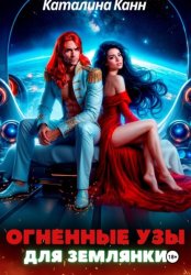 Скачать Огненные узы для землянки бесплатно