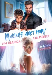 Скачать Мишаня ищет маму. Ни шанса на побег бесплатно