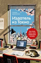 Скачать Издатель из Токио. Когда упрямая любовь к книгам становится делом всей жизни бесплатно