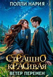 Скачать Страшно красивая. Ветер перемен бесплатно