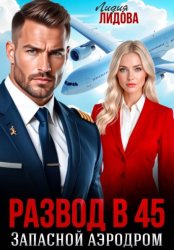 Скачать Развод в 45. Запасной аэродром бесплатно