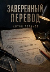 Скачать Заверенный перевод бесплатно