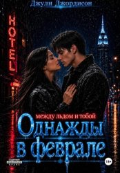 Скачать Однажды в феврале. Между льдом и тобой бесплатно
