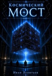 Скачать Космический мост. Часть 1 бесплатно
