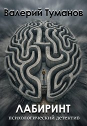 Скачать Лабиринт бесплатно