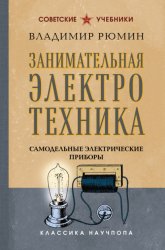 Скачать Занимательная электротехника. Самодельные электрические приборы бесплатно