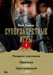 Скачать Суперзапретные игры. Книга 1 бесплатно