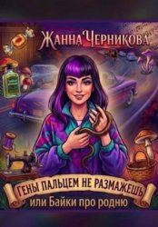 Скачать Гены пальцем не размажешь, или байки про родню бесплатно