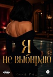 Скачать Я не выбираю бесплатно