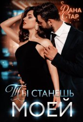 Скачать Ты станешь моей бесплатно