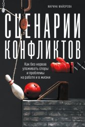 Скачать Сценарии конфликтов. Как без нервов улаживать споры и проблемы на работе и в жизни бесплатно