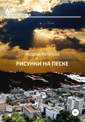 Скачать Рисунки на песке бесплатно