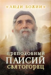 Скачать Преподобный Паисий Святогорец бесплатно