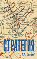 Скачать Стратегия. Искусство политики и войны бесплатно