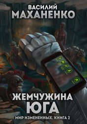 Скачать Мир измененных. Книга 2. Жемчужина юга бесплатно