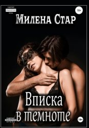 Скачать Вписка в темноте бесплатно