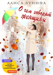Скачать О чем говорят женщины бесплатно