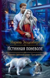 Скачать Истинная поневоле бесплатно