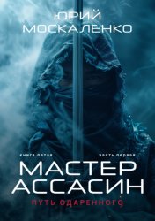 Скачать Путь одарённого. Мастер ассасин. Книга пятая. Часть первая бесплатно