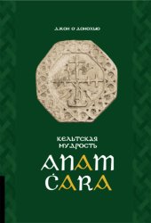 Скачать Anam Ċara. Кельтская мудрость бесплатно