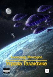 Скачать Угроза Галактике бесплатно