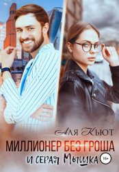Скачать Миллионер без гроша и серая Мышка бесплатно