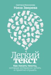 Скачать Легкий текст. Как писать тексты, которые интересно читать и приятно слушать бесплатно