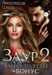 Скачать Заур 2. Заберу тебя себе бесплатно