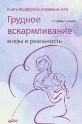 Скачать Грудное вскармливание: мифы и реальность. Книга поддержки кормящих мам бесплатно