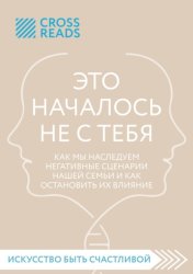 Скачать Саммари книги «Это началось не с тебя. Как мы наследуем негативные сценарии нашей семьи и как остановить их влияние» бесплатно