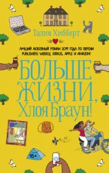 Скачать Больше жизни, Хлоя Браун! бесплатно