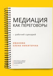 Скачать Медиация как переговоры. Рабочий сценарий. Первая серия бесплатно