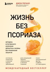 Скачать Жизнь без псориаза. Методика естественного излечения дерматоза и экземы без применения лекарств бесплатно