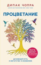 Скачать Процветание. Духовный путь к богатству и изобилию бесплатно